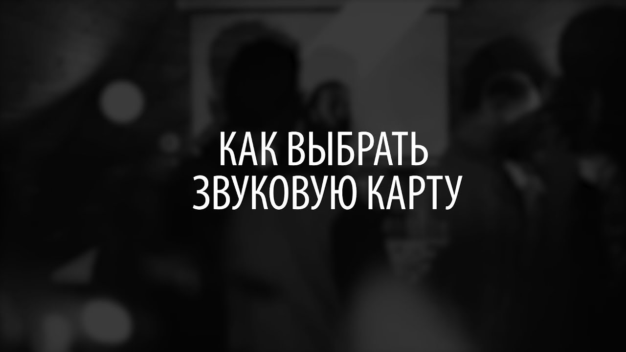 Как выбрать звуковую карту