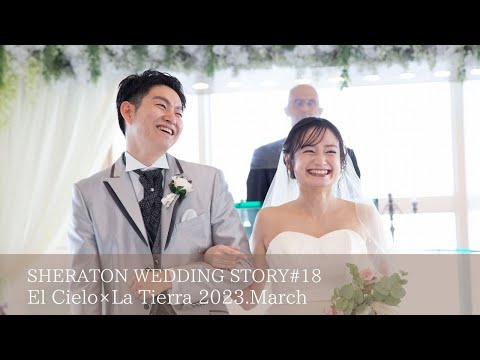 SHERATON WEDDING STORY #18　［エル・シエロ×ラ・ティエラ］