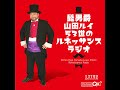 2020年　12月28日　髭男爵　ルネッサンスラジオ