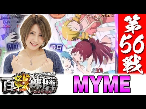 百戦錬磨 第56戦<MYME>【SLOT魔法少女まどか☆マギカ2】パチスロ