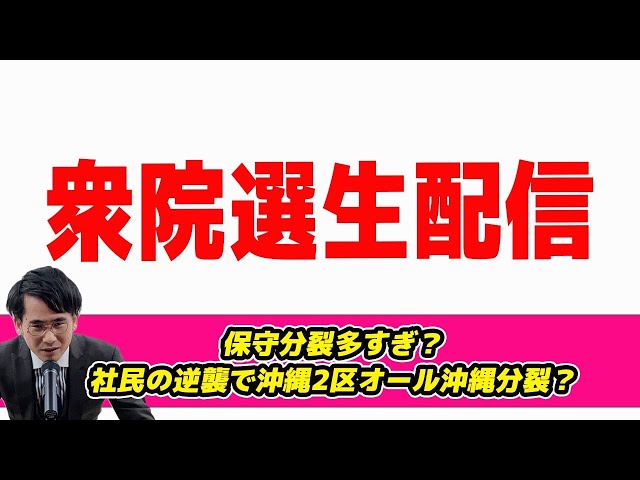 山本期日前が衆院選情勢を分析、各党動向と注目選挙区を解説