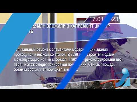 Новостная лента Телеканала Интекс 17.01.23.