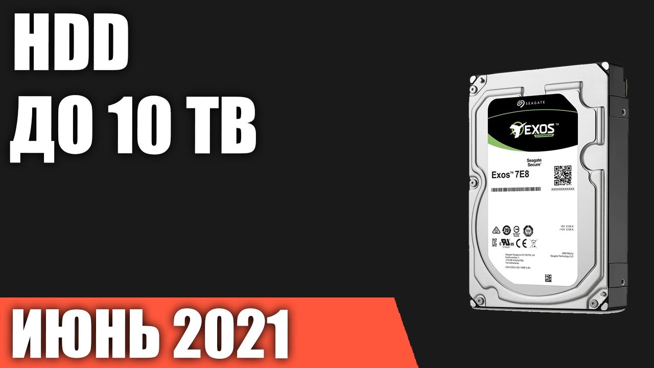 ТОП—10. Лучшие жёсткие диски HDD на 1, 2, 4, 6, 8, 10 TB. Июнь 2021 года. Рейтинг!