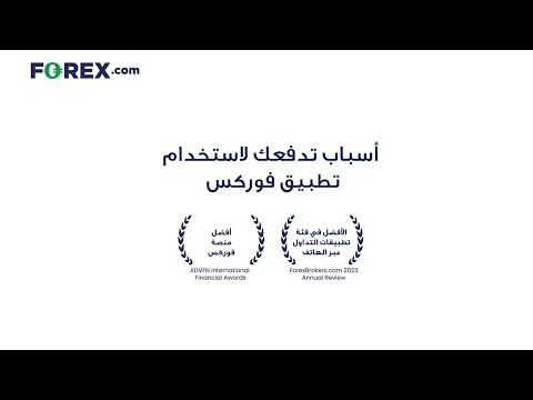 أسباب تدفعك لاستخدام تطبيق فوركس