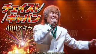 串田アキラ - チェイス！ギャバン