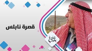 قصرة نابلس - فلسطين - حلوة يا دنيا