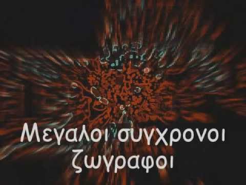 Μεγαλοι συγχρονοι ζωγραφοι