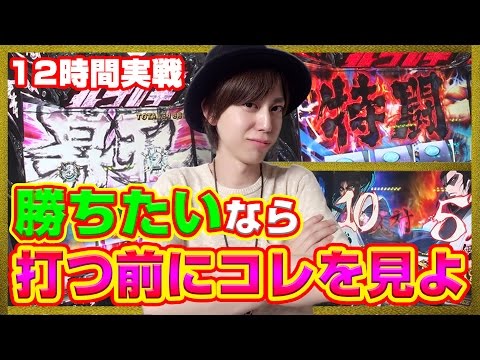 12時間実戦で見えた物とは…【スロミック・エイキの華麗なる回胴遊技#4】パチスロ