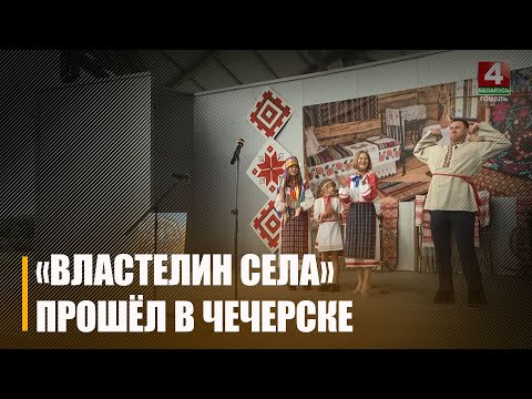 Свята сям'і і ўраджаю. У Чачэрску прайшоў абласны этап конкурсу «Уладар сяла» видео