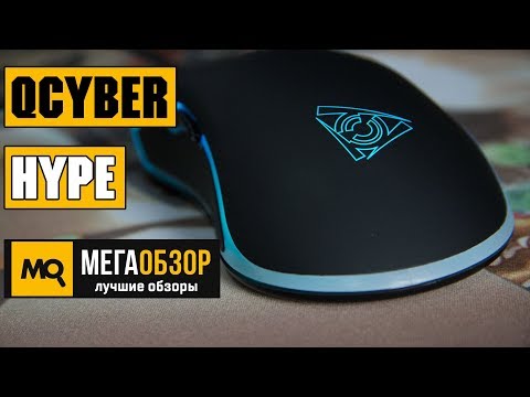 Обзор Qcyber HYPE. Игровая компьютерная мышь