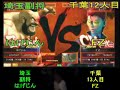 SF4:Hagejin (Za) vs FZ (Vi) - Team Saitama vs Team Chiba - 13-12-2009