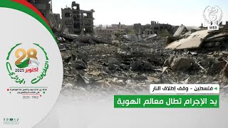 فلسطين - وقف إطلاق النار | يد الإجرام تطال معالم الهوية