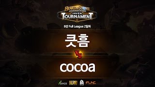 하스스톤 인벤 토너먼트 8강 2회 2라운드 큿흠 VS cocoa