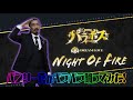 『パラホス』パンサー・菅による「NIGHT OF FIRE」「LOVE JACKAL」のパラパラダンス動画公開