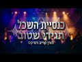 כנסיית השכל תגידי שטוב - מורן קריב רמיקס moran kariv remix