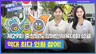 보령TV  뉴스브리핑ㅣ제29회 충청남도장애인체육대회 성료