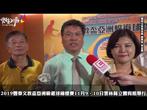 2019豐泰文教盃亞洲躲避球錦標賽11月9、10日將於雲林縣立體育館舉行