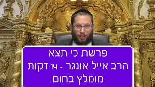 הרב אייל אונגר – פרשת כי תצא – הבחירה בהרגלים טובים בחיים
