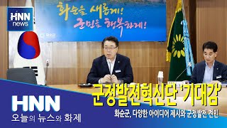 군정발전혁신단 '기대감'