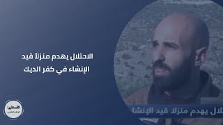 الاحتلال يهدم منزلاً قيد الإنشاء في كفر الديك