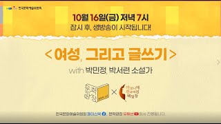 여성, 그리고 글쓰기 :  사이버 문학광장 〈문장의 소리 X 마로니에전국여성백일장〉 10월 특집 공개 방송 현장