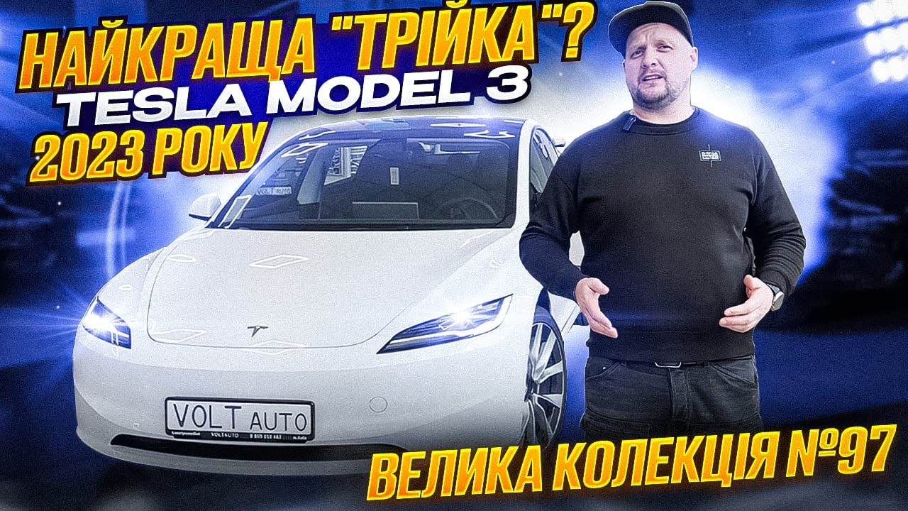Про авто Електромобіль Tesla Model 3 Про авто Електромобіль Tesla Model 3