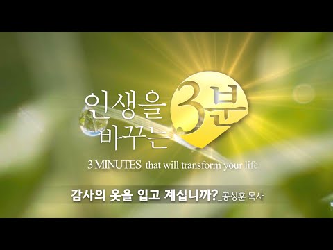 인생을 바꾸는 3분 / 추수감사(감사의 옷을 입고 계십니까?) / 공성훈 담임목사