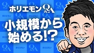 「小規模から始めるといい」ホリエモンが祭りの企画経営を語る 堀江貴文のQ&A vol.552