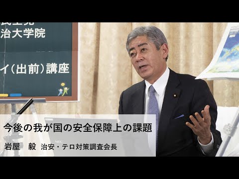 岩屋毅 治安・テロ対策調査会長「今後の我が国の安全保障上の課題」【ネットDeマイ(出前)講座】(2021.4.7)