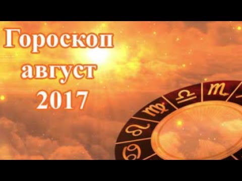 форма первичной гороскоп на 18августа 2017г старше