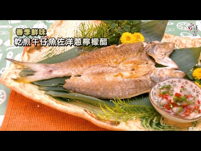 【食譜影片】乾煎午仔魚佐洋蔥檸檬醋