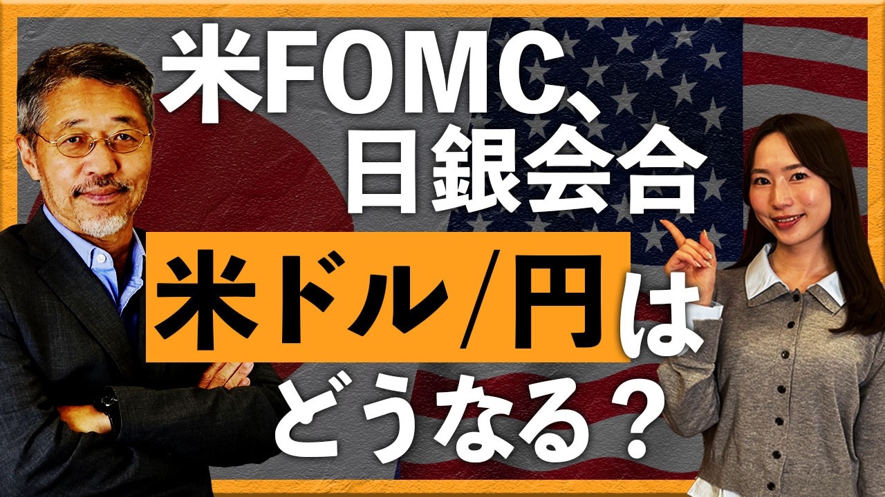 米FOMC、日銀会合　米ドル/円はどうなる？＋BOE・ECB