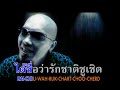 lao music pen sot tum mai