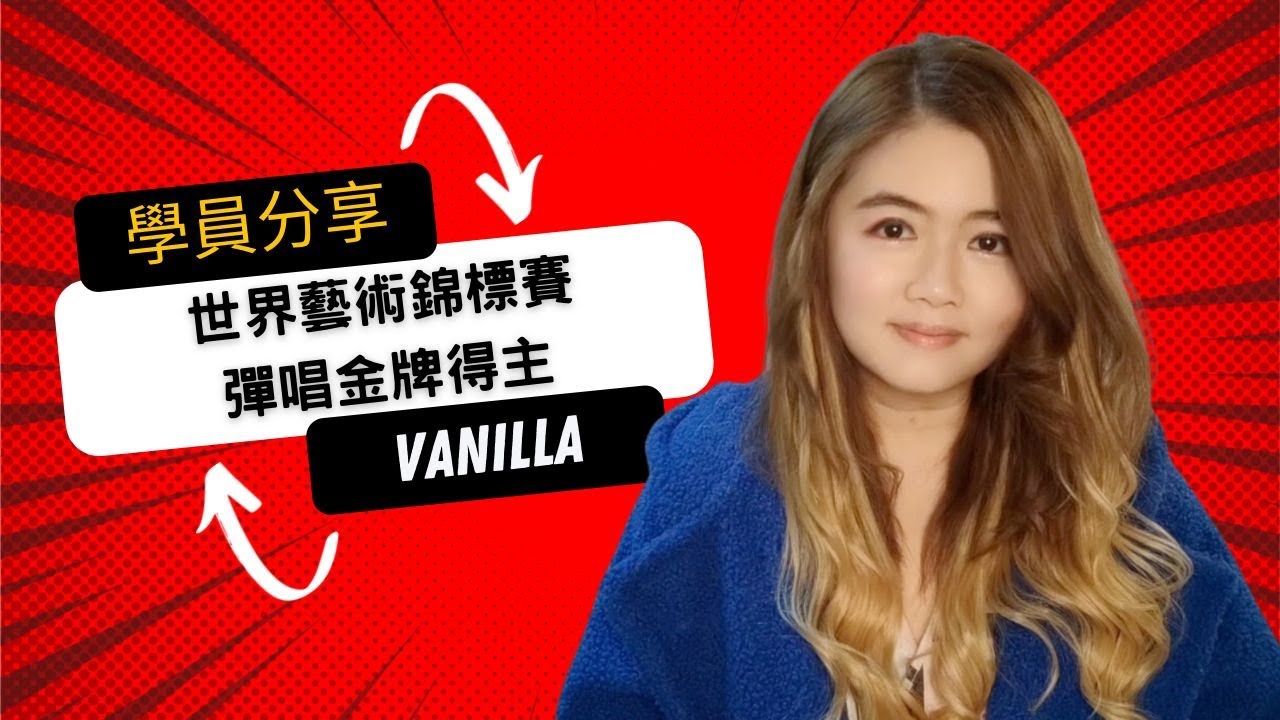 「學員分享」- 世界表演藝術錦標賽彈唱組金牌得主 - Vanilla學員分享👍🏻