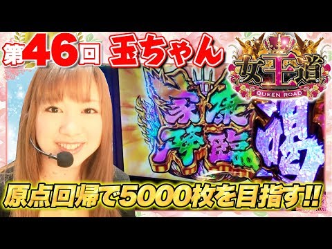 【目指すは5000枚!!】女王道 46回 〜玉ちゃん〜【パチスロ黄門ちゃま 喝/ぱちんこCR真・北斗無双 夢幻闘乱】パチスロ　パチンコ