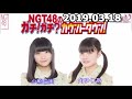 NGT48のガチ！ガチ？カウントダウン！ 2019年03月18日 【角ゆりあ・小熊倫実】