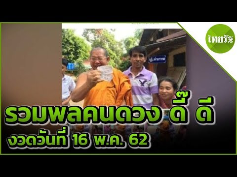 รวมพลคนดวง ดี๊ ดี | 17-05-62 | ตะลอนข่าว
