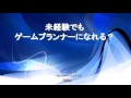 【ゲーム企画 ゲームデザイン】未経験でもゲーム企画、ゲームプランナーになれるのか? 1/2 レシピプランナー