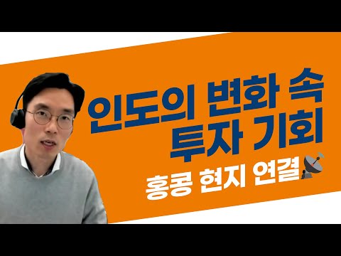 인도의 변화 속에서 찾는 투자 기회/ 글로벌투자 라이브 다시보기