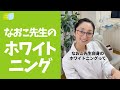 【なおこ先生もやってる！】ホワイトニングを教えます