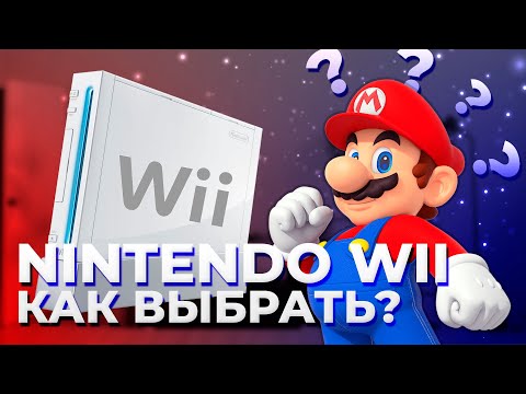 КАКУЮ КУПИТЬ NINTENDO WII? НА ЧТО ОБРАТИТЬ ВНИМАНИЕ ПРИ ПОКУПКЕ?