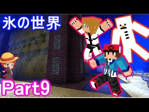 マインクラフト - 「氷の世界編 第9回」 最後はお城ダンジョン!これにてこの氷の世界編は終わりです! ~出演~ 赤髪のとも、ソーラ、クミ、Basten、aiku、wato ☆チャンネル登録お願いします☆...