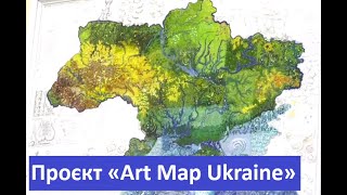 Проєкт «Art Мap Ukraine»