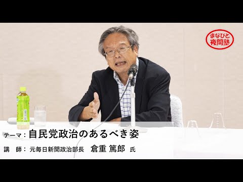 講師:元毎日新聞政治部長 倉重篤郎 氏/テーマ:「自民党政治のあるべき姿」【「まなびと夜間塾」特別講座】(2021.10.12)