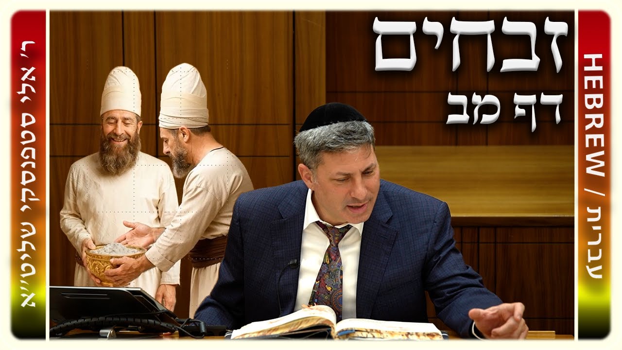 מרכז דף יומי – זבחים דף מב. – ר' אלי סטפנסקי שליט"א מרכז דף יומי – זבחים דף מב. – ר' אלי סטפנסקי שליט"א