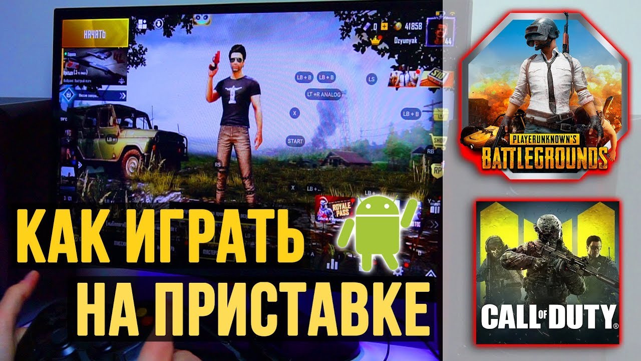 Как играть в PUBG, Call Of Duty на АНДРОИД ТВ приставке