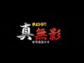 真・無影(フルVer.)