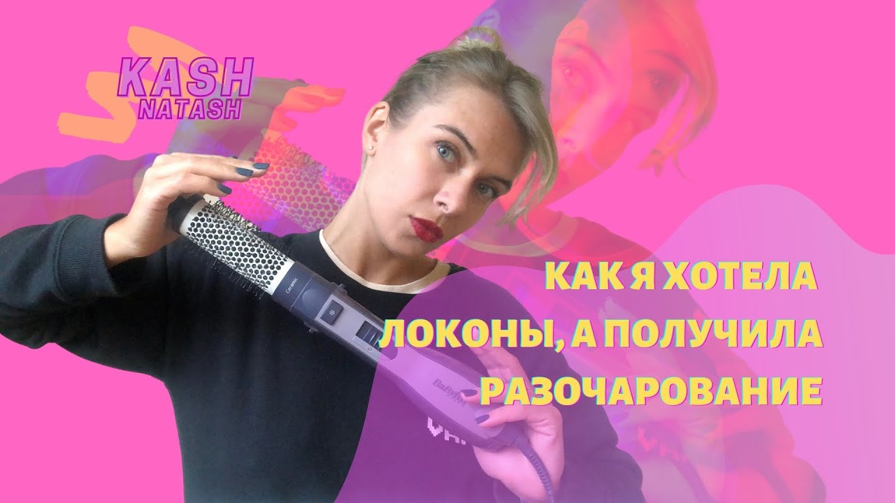 Фен-щётки: почему я разочаровалась покупкой