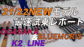 21/22 NEWMODELスキー最速レポート『OGASAKA & BLUEMORIS & K2 編』