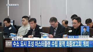 [0308 CMB 5시뉴스] 충남 보령시, 수소 도시 조성 마스터플랜 수립 용역 최종보고회 개최